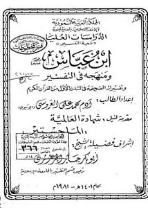ابن عباس ومنهجه في التفسير وتفسيراته الصحيحة في الثلث الأول من القرآنالكريم