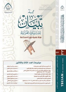 مجلة الدراسات القرآنية تبيان- العدد 33