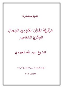 مركزية القرآن الكريم في السجال الفكري المعاصر