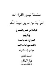 قراءة أبي عمرو البصري براوييهالدوري والسوسي من طريق طيبة النشر مع تحريرات القراءة