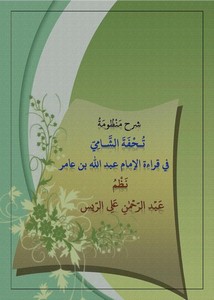 شرحمنظومة تحفة الشامي في قراءة الإمام عبد الله بن عامر