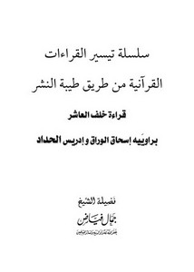 قراءة خلف العاشر براوييه إسحاق الوراق وإدريس الحداد من طريق طيبة النشر
