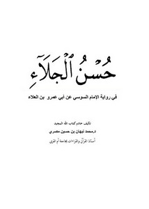 حسن الجلاء في رواية الإمام السوسي عن أبي عمرو بن العلاء