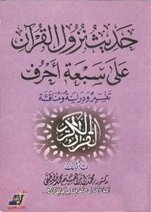 حديث نزول القرآن على سبعة أحرف تفسير ودراسة