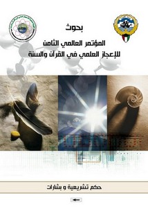 بحوث المؤتمر الثامن للإعجاز العلمي في القرآن والسنة3- حكمتشريعية وبشارات