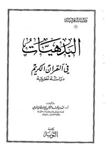 البدهيات في القرآن الكريم دراسة نظرية