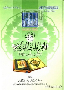 التواتر فيالقراءات القرآنية وما أثير حوله من شبهات