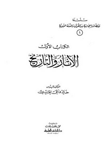 سلسلة ومضات إعجازية من القرآن والسنة النبوية- الآثار والتاريخ