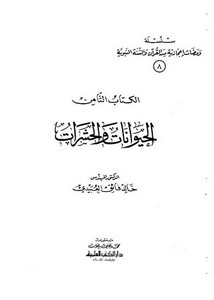 سلسلة ومضات إعجازية من القرآن والسنة النبوية- الحيوانات والحشرات
