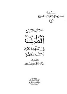 سلسلة ومضات إعجازية من القرآنوالسنة النبوية- الطب في القرآن الكريم والسنة المطهرة