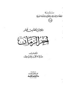 سلسلة ومضات إعجازية من القرآن والسنة النبوية- آخر الزمان