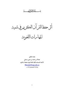 أثر حفظ القرآن الكريم في تنمية المهارات اللغوية