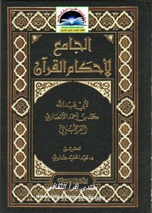 الجامع لأحكامالقرآن