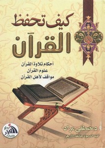 كيفتحفظ القرآن الكريم