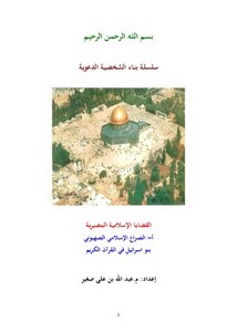 الصراع الإسلامي الصهيوني بنو إسرائيل في القرآن الكريم