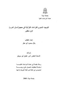 التوجيه النحوي للقراءات القرآنية في معجم لسان العرب لابن منظور