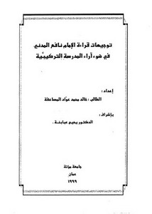 توجيهات قراءة الإمام نافع المدني في ضوء آراء المدرسة التركيبية