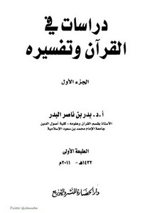 دراسات في القرآن و تفسيره من أسرار الحروف في القرآن الكريم الباء - اللام