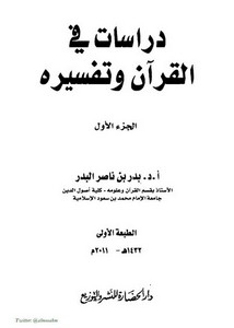 دراسات في القرآن وتفسيره تأثر أبي حيان بالفخر الرازي في تفسيره البحر المحيط واعتراضاته عليه