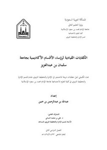 الكفايات القيادية لرؤساء الأقسام الأكادمية بجامعة سلمان بن عبد العزيز