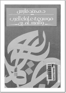 موسوعة علماء العرب والمسلمين